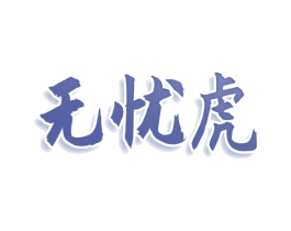 无忧虎 第9类科学仪器商标图样