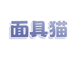 面具猫 第9类科学仪器商标图样