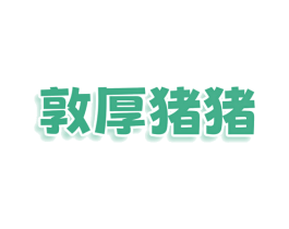 敦厚猪猪 第9类科学仪器商标图样