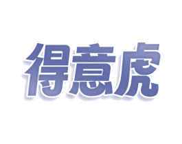 得意虎 第9类科学仪器商标图样