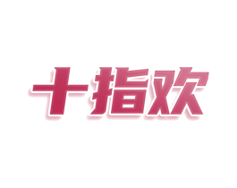 十指欢 第9类科学仪器商标图样