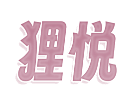 狸悦 第9类科学仪器商标图样
