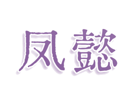 凤懿 第9类科学仪器商标图样