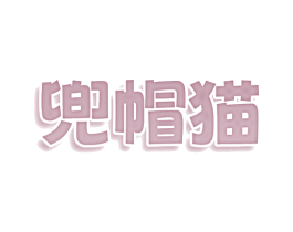 兜帽猫 第9类科学仪器商标图样