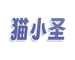 猫小圣 第9类科学仪器商标图样
