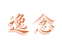 逸念 第9类科学仪器商标图样