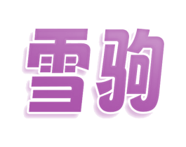 雪驹 第9类科学仪器商标图样