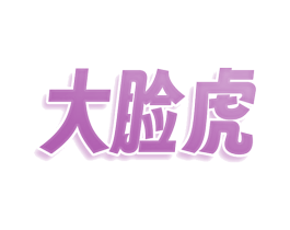 大脸虎 第9类科学仪器商标图样
