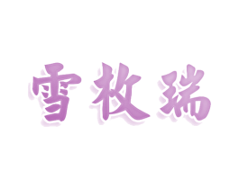 雪枚瑞 第9类科学仪器商标图样