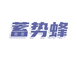 蓄势蜂 第9类科学仪器商标图样