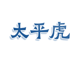 太平虎 第9类科学仪器商标图样