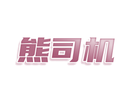 熊司机 第9类科学仪器商标图样