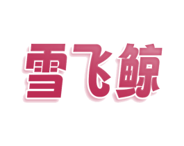雪飞鲸 第9类科学仪器商标图样