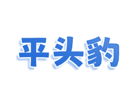 平头豹 第9类科学仪器商标图样