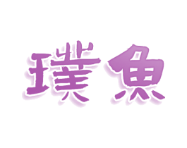 璞鱼 第9类科学仪器商标图样