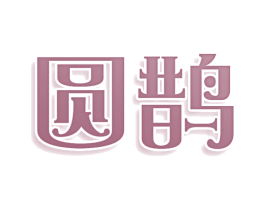圆鹊 第9类科学仪器商标图样