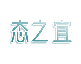 态之宜 第9类科学仪器商标图样