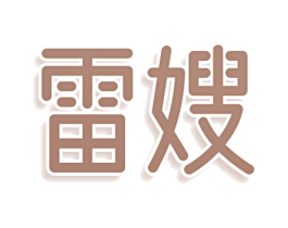 雷嫂 第9类科学仪器商标图样