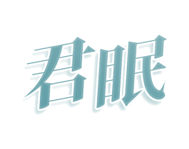 君眠 第9类科学仪器商标图样