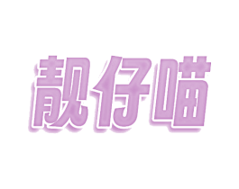 靓仔喵 第9类科学仪器商标图样