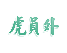 虎员外 第9类科学仪器商标图样