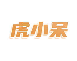 虎小呆 第9类科学仪器商标图样