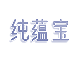 纯蕴宝 第9类科学仪器商标图样
