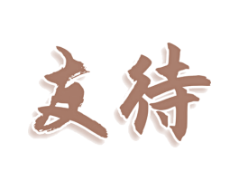 友待 第9类科学仪器商标图样