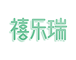 禧乐瑞 第9类科学仪器商标图样