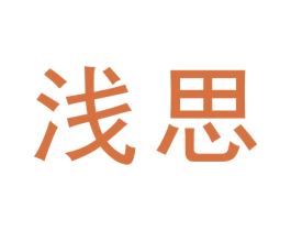 浅思 第9类科学仪器商标图样