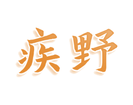 疾野 第9类科学仪器商标图样