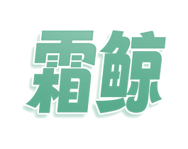 霜鲸 第9类科学仪器商标图样