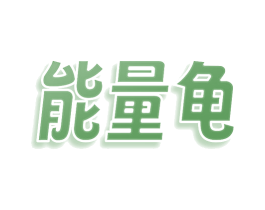 能量龟 第9类科学仪器商标图样