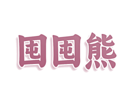 囤囤熊 第9类科学仪器商标图样