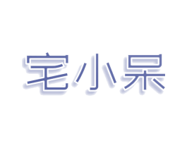 宅小呆 第9类科学仪器商标图样