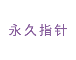 永久指针 第9类科学仪器商标图样