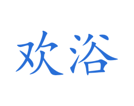 欢浴 第9类科学仪器商标图样