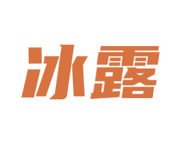 冰露 第9类科学仪器商标图样
