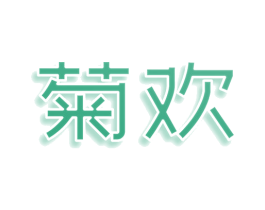 菊欢 第9类科学仪器商标图样