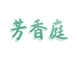 芳香庭 第9类科学仪器商标图样