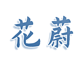 花蔚 第9类科学仪器商标图样
