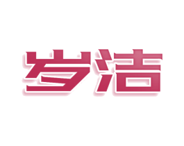 岁洁 第9类科学仪器商标图样