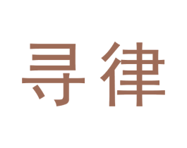 寻律 第9类科学仪器商标图样