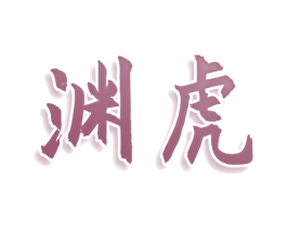 渊虎 第9类科学仪器商标图样