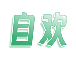 自欢 第9类科学仪器商标图样