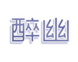 醉幽 第9类科学仪器商标图样