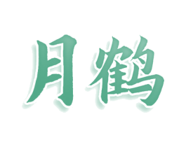 月鹤 第9类科学仪器商标图样