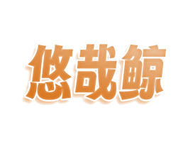 悠哉鲸 第9类科学仪器商标图样