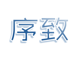 序致 第9类科学仪器商标图样