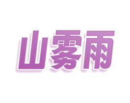山雾雨 第9类科学仪器商标图样